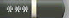 f-cfc110275.gif
